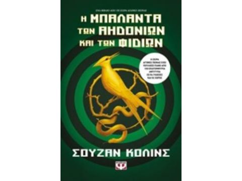 Η ΜΠΑΛΑΝΤΑ ΤΩΝ ΑΗΔΟΝΙΩΝ ΚΑΙ ΤΩΝ ΦΙΔΙΩΝ