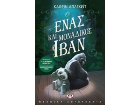 Ο ΕΝΑΣ ΚΑΙ ΜΟΝΑΔΙΚΟΣ ΙΒΑΝ