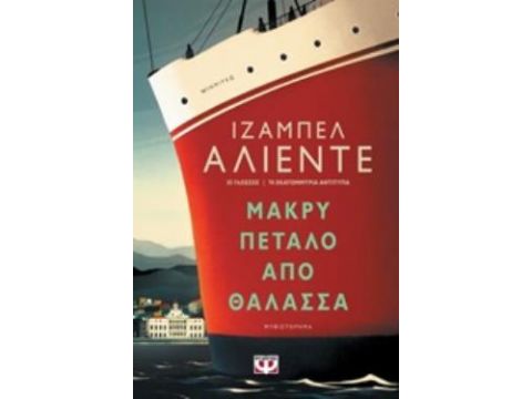 ΜΑΚΡΥ ΠΕΤΑΛΟ ΑΠΟ ΘΑΛΑΣΣΑ