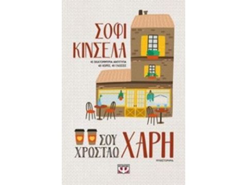 ΣΟΥ ΧΡΩΣΤΑΩ ΧΑΡΗ