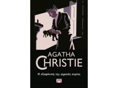 Η ΕΞΑΦΑΝΙΣΗ ΤΗΣ ΓΗΡΑΙΑΣ ΚΥΡΙΑΣ