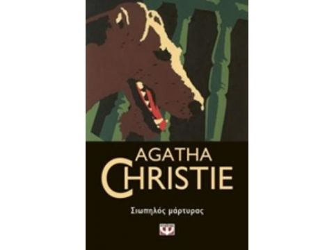 ΣΙΩΠΗΛΟΣ ΜΑΡΤΥΡΑΣ