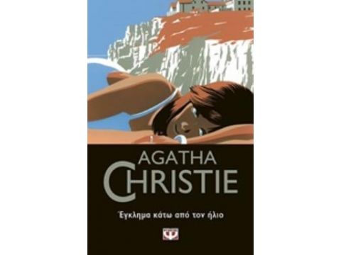 ΕΓΚΛΗΜΑ ΚΑΤΩ ΑΠΟ ΤΟΝ ΗΛΙΟ ΕΓΚΛΗΜΑ ΚΑΤΩ ΑΠΟ ΤΟΝ ΗΛΙΟ