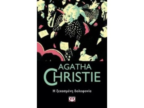 Η ΞΕΧΑΣΜΕΝΗ ΔΟΛΟΦΟΝΙΑ