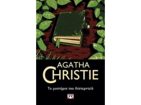 ΤΟ ΜΥΣΤΗΡΙΟ ΤΟΥ ΛΙΣΤΕΡΝΤΕΪΛ