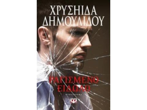 ΡΑΓΙΣΜΕΝΟ ΕΙΔΩΛΟ