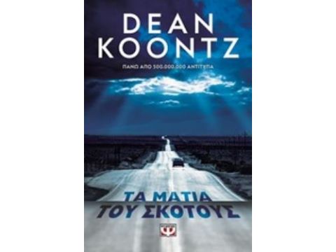 ΤΑ ΜΑΤΙΑ ΤΟΥ ΣΚΟΤΟΥΣ