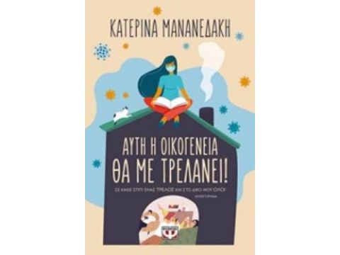 ΑΥΤΗ Η ΟΙΚΟΓΕΝΕΙΑ ΘΑ ΜΕ ΤΡΕΛΑΝΕΙ!