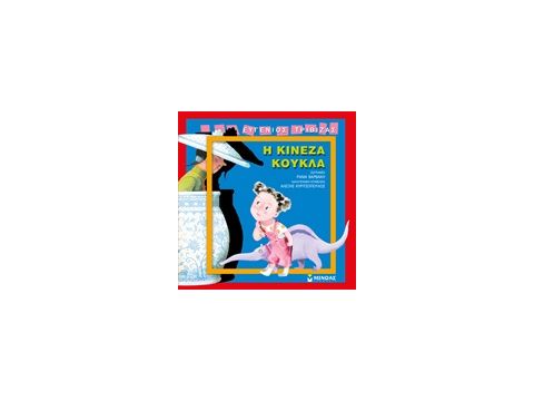 Η ΚΙΝΕΖΑ ΚΟΥΚΛΑ