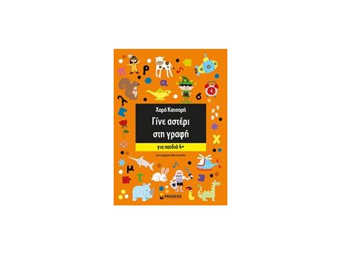 ΓΙΝΕ ΑΣΤΕΡΙ ΣΤΗ ΓΡΑΦΗ 4+