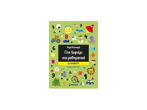 ΓΙΝΕ ΞΕΦΤΕΡΙ ΣΤΑ ΜΑΘΗΜΑΤΙΚΑ +5