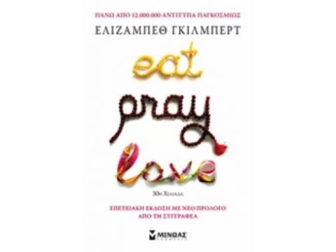 EAT, PRAY, LOVE ΣΥΓΧΡΟΝΗ ΞΕΝΗ ΛΟΓΟΤΕΧΝΙΑ 2η ΕΚΔΟΣΗ