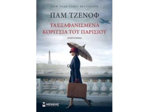 ΤΑ ΕΞΑΦΑΝΙΣΜΕΝΑ ΚΟΡΙΤΣΙΑ ΤΟΥ ΠΑΡΙΣΙΟΥ ΜΥΘΙΣΤΟΡΗΜΑ