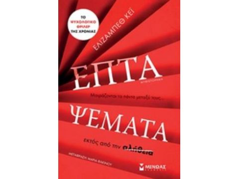 ΕΠΤΑ ΨΕΜΑΤΑ ΜΥΘΙΣΤΟΡΗΜΑ
