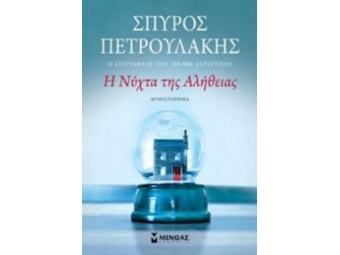 Η ΝΥΧΤΑ ΤΗΣ ΑΛΗΘΕΙΑΣ