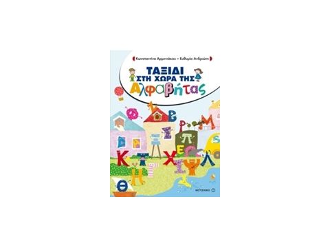 ΤΑΞΙΔΙ ΣΤΗ ΧΩΡΑ ΤΗΣ ΑΛΦΑΒΗΤΑΣ