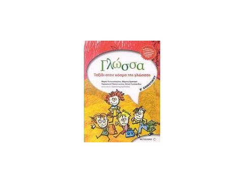 ΓΛΩΣΣΑ Β΄ ΔΗΜΟΤΙΚΟΥ ΤΑΞΙΔΙ ΣΤΟΝ ΚΟΣΜΟ ΤΗΣ ΓΛΩΣΣΑΣ