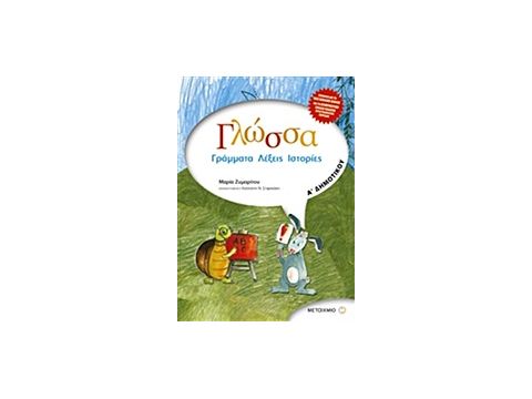 ΓΛΩΣΣΑ Α΄ ΔΗΜΟΤΙΚΟΥ: ΓΡΑΜΜΑΤΑ, ΛΕΞΕΙΣ, ΙΣΤΟΡΙΕΣ