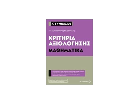 ΚΡΙΤΗΡΙΑ ΑΞΙΟΛΟΓΗΣΗΣ Α΄ ΓΥΜΝΑΣΙΟΥ: ΜΑΘΗΜΑΤΙΚΑ