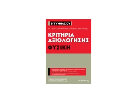 ΚΡΙΤΗΡΙΑ ΑΞΙΟΛΟΓΗΣΗΣ Β΄ ΓΥΜΝΑΣΙΟΥ: ΦΥΣΙΚΗ ΚΡΙΤΗΡΙΑ ΑΞΙΟΛΟΓΗΣΗΣ Β΄ ΓΥΜΝΑΣΙΟΥ: ΦΥΣΙΚΗ