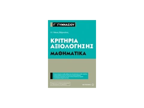 Γ΄ ΓΥΜΝΑΣΙΟΥ ΜΑΘΗΜΑΤΙΚΑ ΚΡΙΤΗΡΙΑ ΑΞΙΟΛΟΓΗΣΗΣ