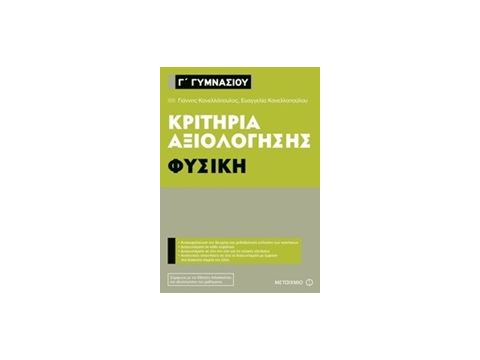 Γ΄ ΓΥΜΝΑΣΙΟΥ ΦΥΣΙΚΗ ΚΡΙΤΗΡΙΑ ΑΞΙΟΛΟΓΗΣΗΣ