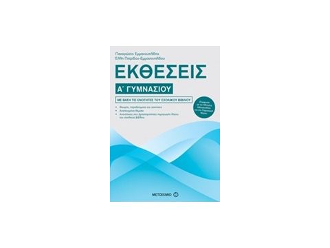 ΕΚΘΕΣΕΙΣ Α΄ ΓΥΜΝΑΣΙΟΥ
