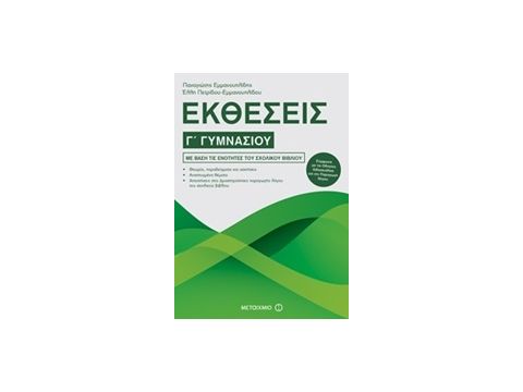 ΕΚΘΕΣΕΙΣ Γ΄ ΓΥΜΝΑΣΙΟΥ ΕΚΘΕΣΕΙΣ Γ΄ ΓΥΜΝΑΣΙΟΥ