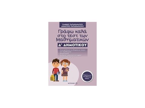 ΓΡΑΦΩ ΚΑΛΑ ΣΤΟ ΤΕΣΤ ΤΩΝ ΜΑΘΗΜΑΤΙΚΩΝ Δ΄ ΔΗΜΟΤΙΚΟΥ