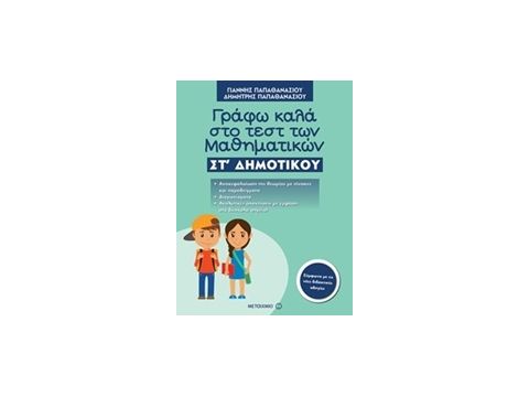 ΓΡΑΦΩ ΚΑΛΑ ΣΤΟ ΤΕΣΤ ΤΩΝ ΜΑΘΗΜΑΤΙΚΩΝ ΣΤ΄ ΔΗΜΟΤΙΚΟΥ