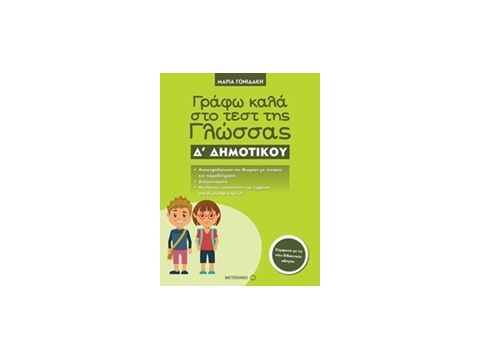 ΓΡΑΦΩ ΚΑΛΑ ΣΤΟ ΤΕΣΤ ΤΗΣ ΓΛΩΣΣΑΣ Δ΄ ΔΗΜΟΤΙΚΟΥ