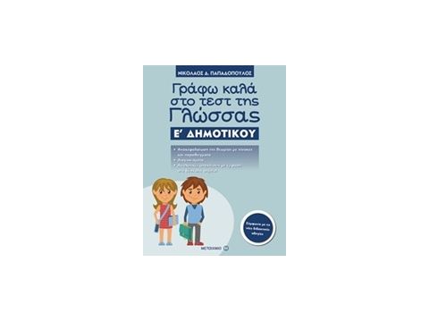 ΓΡΑΦΩ ΚΑΛΑ ΣΤΟ ΤΕΣΤ ΤΗΣ ΓΛΩΣΣΑΣ Ε΄ ΔΗΜΟΤΙΚΟΥ
