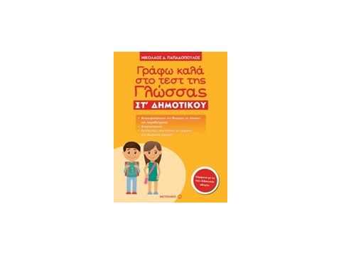 ΓΡΑΦΩ ΚΑΛΑ ΣΤΟ ΤΕΣΤ ΤΗΣ ΓΛΩΣΣΑΣ ΣΤ΄ ΔΗΜΟΤΙΚΟΥ