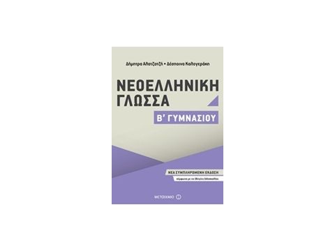 ΝΕΟΕΛΛΗΝΙΚΗ ΓΛΩΣΣΑ Β΄ ΓΥΜΝΑΣΙΟΥ (2017)
