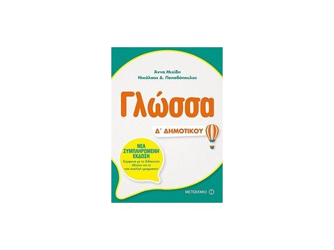 ΓΛΩΣΣΑ Δ΄ ΔΗΜΟΤΙΚΟΥ
