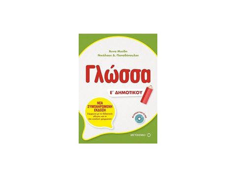 ΓΛΩΣΣΑ Ε' ΔΗΜΟΤΙΚΟΥ (+ CD-ROM)