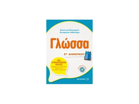 ΓΛΩΣΣΑ ΣΤ' ΔΗΜΟΤΙΚΟΥ (+CD-ROM)