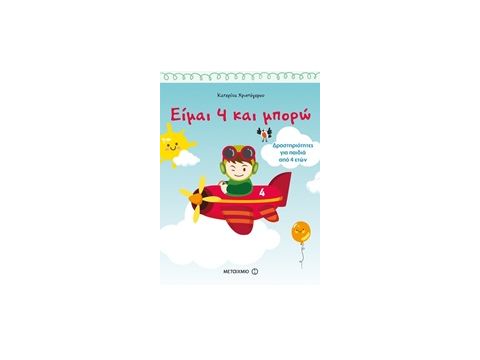 ΕΙΜΑΙ 4 ΚΑΙ ΜΠΟΡΩ