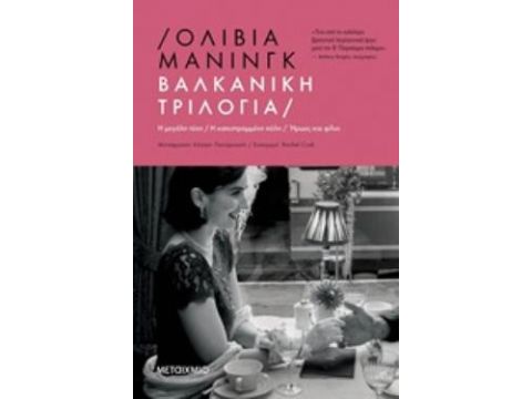 ΒΑΛΚΑΝΙΚΗ ΤΡΙΛΟΓΙΑ Η ΜΕΓΑΛΗ ΤΥΧΗ. Η ΚΑΤΕΣΤΡΑΜΜΕΝΗ ΠΟΛΗ. ΗΡΩΕΣ ΚΑΙ ΦΙΛΟΙ