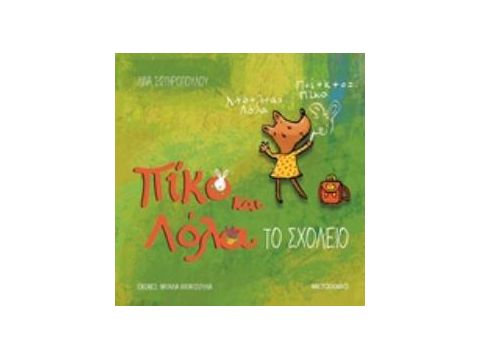 ΠΙΚΟ ΚΑΙ ΛΟΛΑ: ΤΟ ΣΧΟΛΕΙΟ
