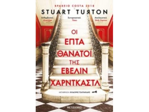 ΟΙ ΕΠΤΑ ΘΑΝΑΤΟΙ ΤΗΣ ΕΒΕΛΙΝ ΧΑΡΝΤΚΑΣΤ