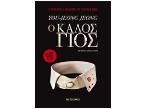 Ο ΚΑΛΟΣ ΓΙΟΣ