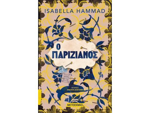 Ο Παριζιάνος