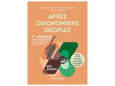 ΑΡΧΕΣ ΟΙΚΟΝΟΜΙΚΗΣ ΘΕΩΡΙΑΣ Γ΄ΛΥΚΕΙΟΥ ΟΜΑΔΑ ΠΡΟΣΑΝΑΤΟΛΙΣΜΟΥ ΣΠΟΥΔΩΝ ΟΙΚΟΝΟΜΙΑΣ ΚΑΙ ΠΛΗΡΟΦΟΡΙΚΗΣ
