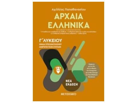 ΑΡΧΑΙΑ ΕΛΛΗΝΙΚΑ Γ΄ΛΥΚΕΙΟΥ ΤΟΜΟΣ Β' ΟΜΑΔΑ ΠΡΟΣΑΝΑΤΟΛΙΣΜΟΥ ΑΝΘΡΩΠΙΣΤΙΚΩΝ ΣΠΟΥΔΩΝ