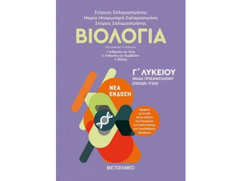 ΒΙΟΛΟΓΙΑ Γ΄ ΛΥΚΕΙΟΥ ΠΡΟΣΑΝΑΤΟΛΙΣΜΟΥ ΣΠΟΥΔΩΝ ΥΓΕΙΑΣ ΤΟΜΟΣ Α΄ (ΣΑΛΑΜΑΣΤΡΑΚΗΣ) 2020