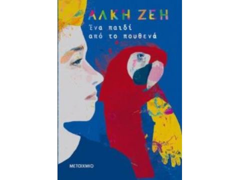 ΕΝΑ ΠΑΙΔΙ ΑΠΟ ΤΟ ΠΟΥΘΕΝΑ