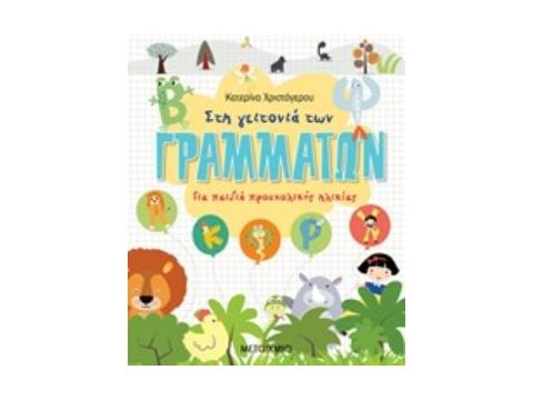 ΣΤΗ ΓΕΙΤΟΝΙΑ ΤΩΝ ΓΡΑΜΜΑΤΩΝ ΓΙΑ ΠΑΙΔΙΚΑ ΠΡΟΣΧΟΛΙΚΗΣ ΗΛΙΚΙΑΣ