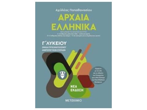 ΑΡΧΑΙΑ ΕΛΛΗΝΙΚΑ Γ΄ ΛΥΚΕΙΟΥ ΤΟΜΟΣ Γ'  - ΟΜΑΔΑ ΠΡΟΣΑΝΑΤΟΛΙΣΜΟΥ ΑΝΘΡΩΠΙΣΤΙΚΩΝ ΣΠΟΥΔΩΝ ΝΕΑ ΕΚΔΟΣΗ