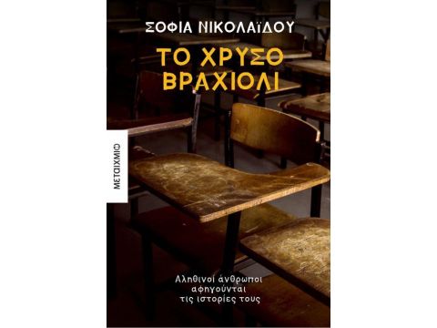 Το χρυσό βραχιόλι Το χρυσό βραχιόλι